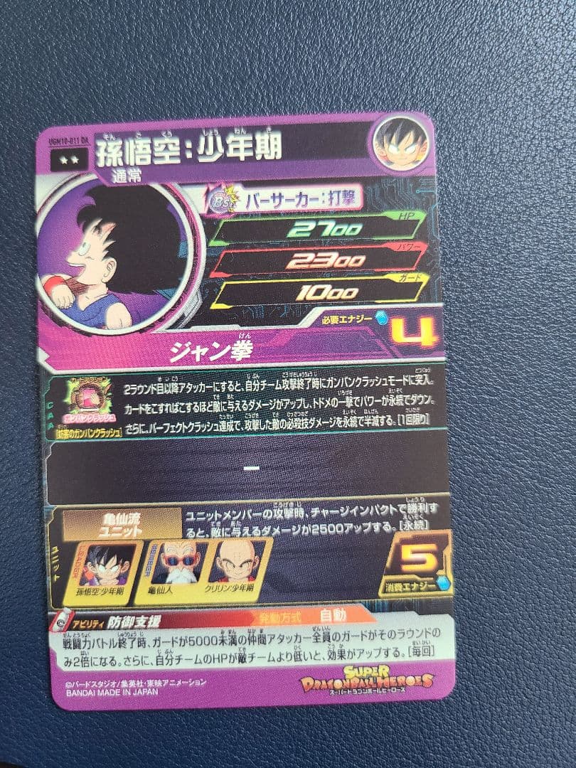 スーパードラゴンボールヒーローズ　UGM10-011DA　孫悟空少年期　おまけ付