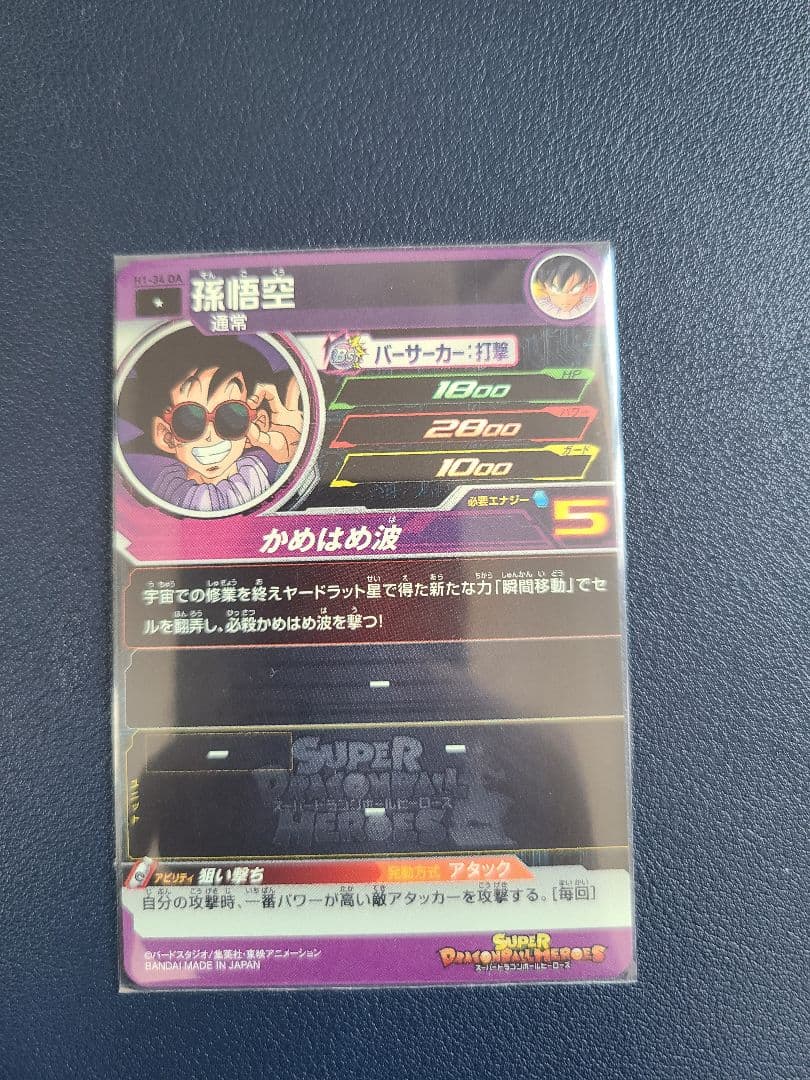 スーパードラゴンボールヒーローズ　UGM10-011DA　孫悟空少年期　おまけ付