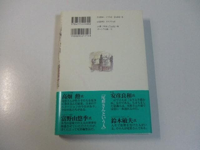 あの旗を撃て！「アニメージュ」血風録 尾形英夫 スタジオジブリ 宮崎駿