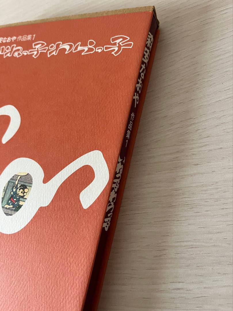 いねっ子わらっ子　森安なおや