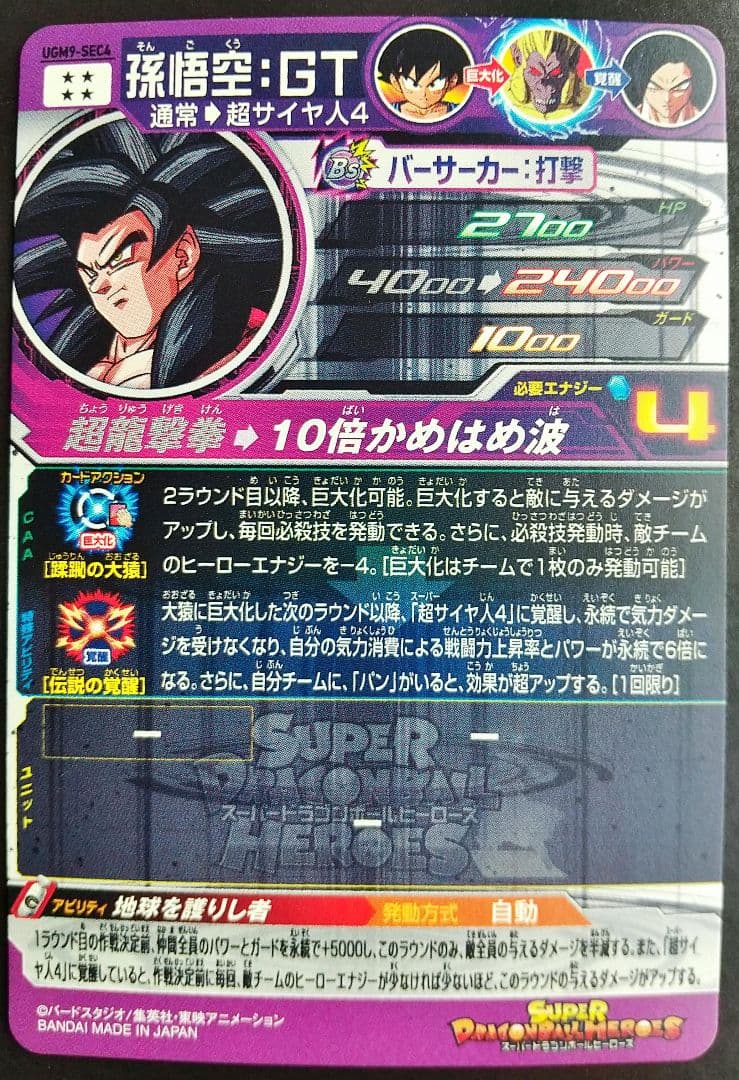 UGM9-SEC4 UGM9-SEC3セット スーパードラゴンボールヒーローズ