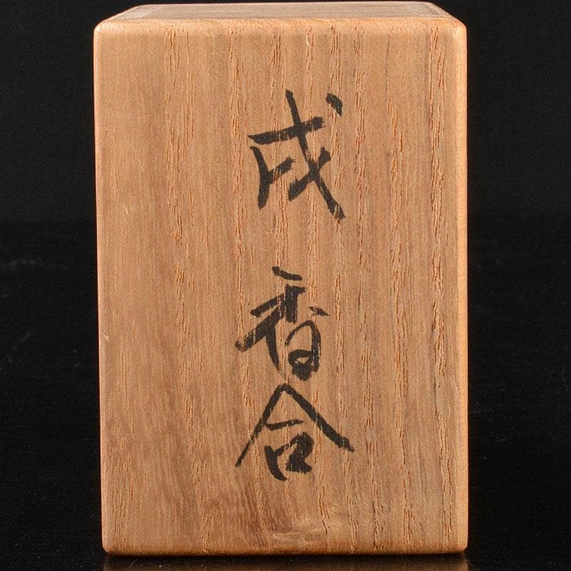 京焼　清水焼　錦染造　干支　戌　香合　藪内流　椅々斎花押　書付箱　V　6861