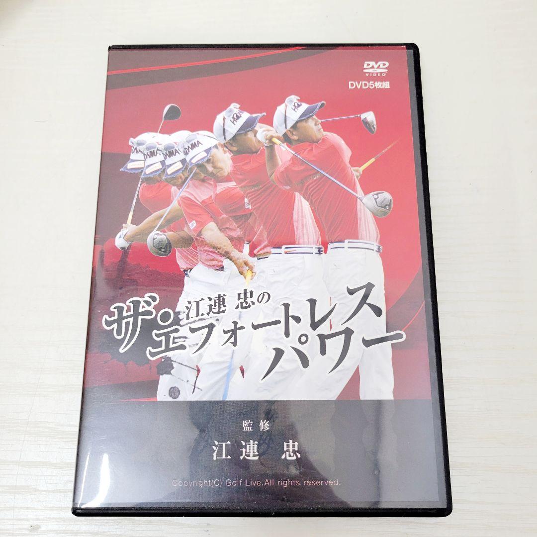 386 ザ・江連忠のエフォートレスパワー 5枚組DVD