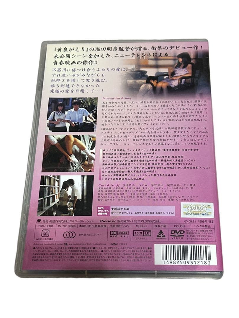 セル版　廃盤　月光の囁き ディレクターズカット版 DVD スピッツ