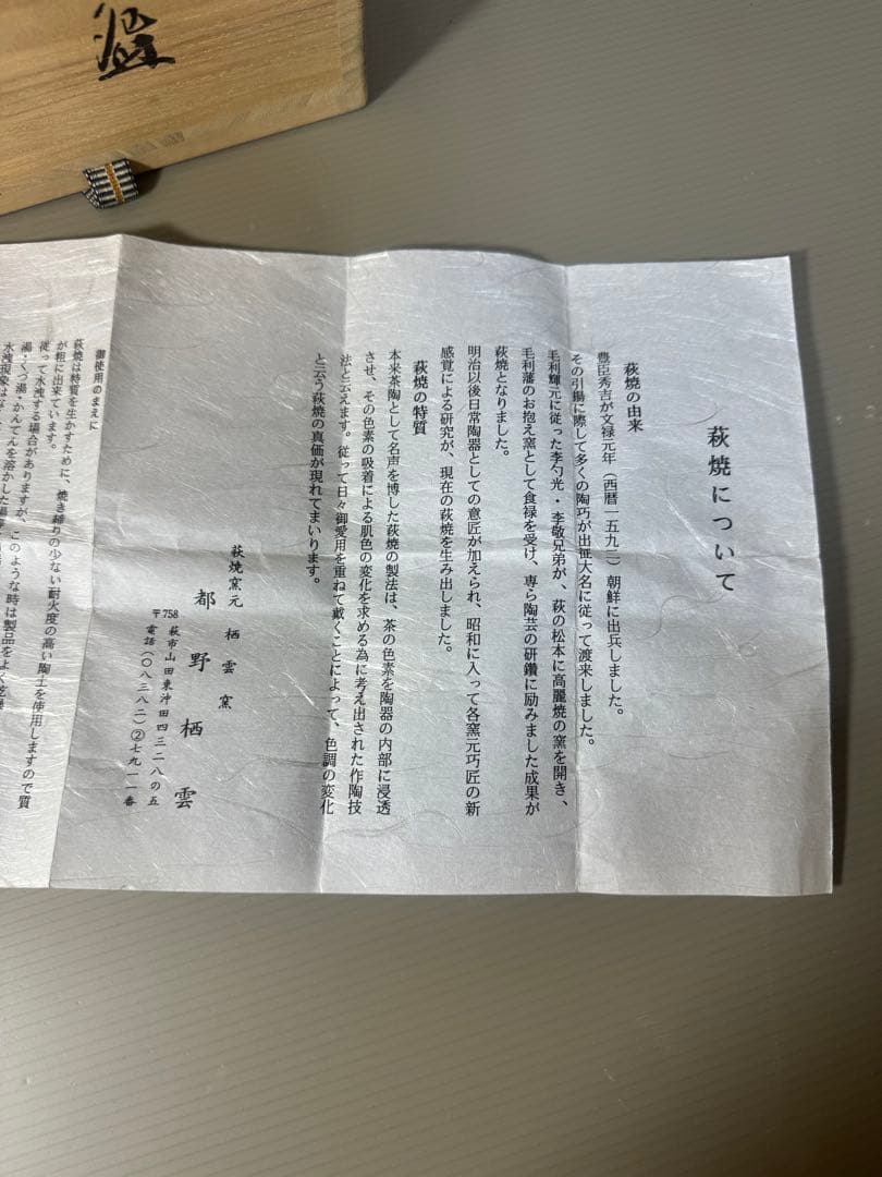 2320 萩焼　栖雲窯　都野栖雲　茶碗　未使用