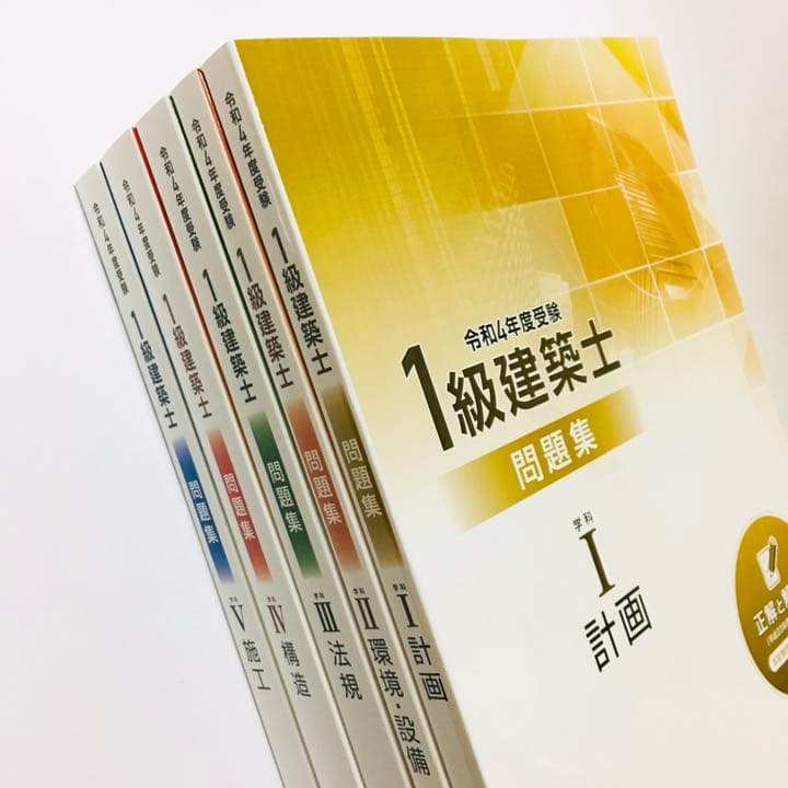 令和4年度　一級建築士　問題集