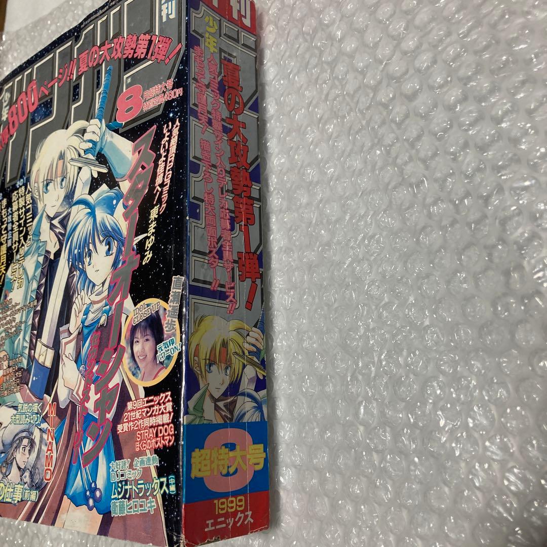 月刊少年ガンガン 1999年8月号 鋼の錬金術師 荒川弘 STRAY DOG雑誌