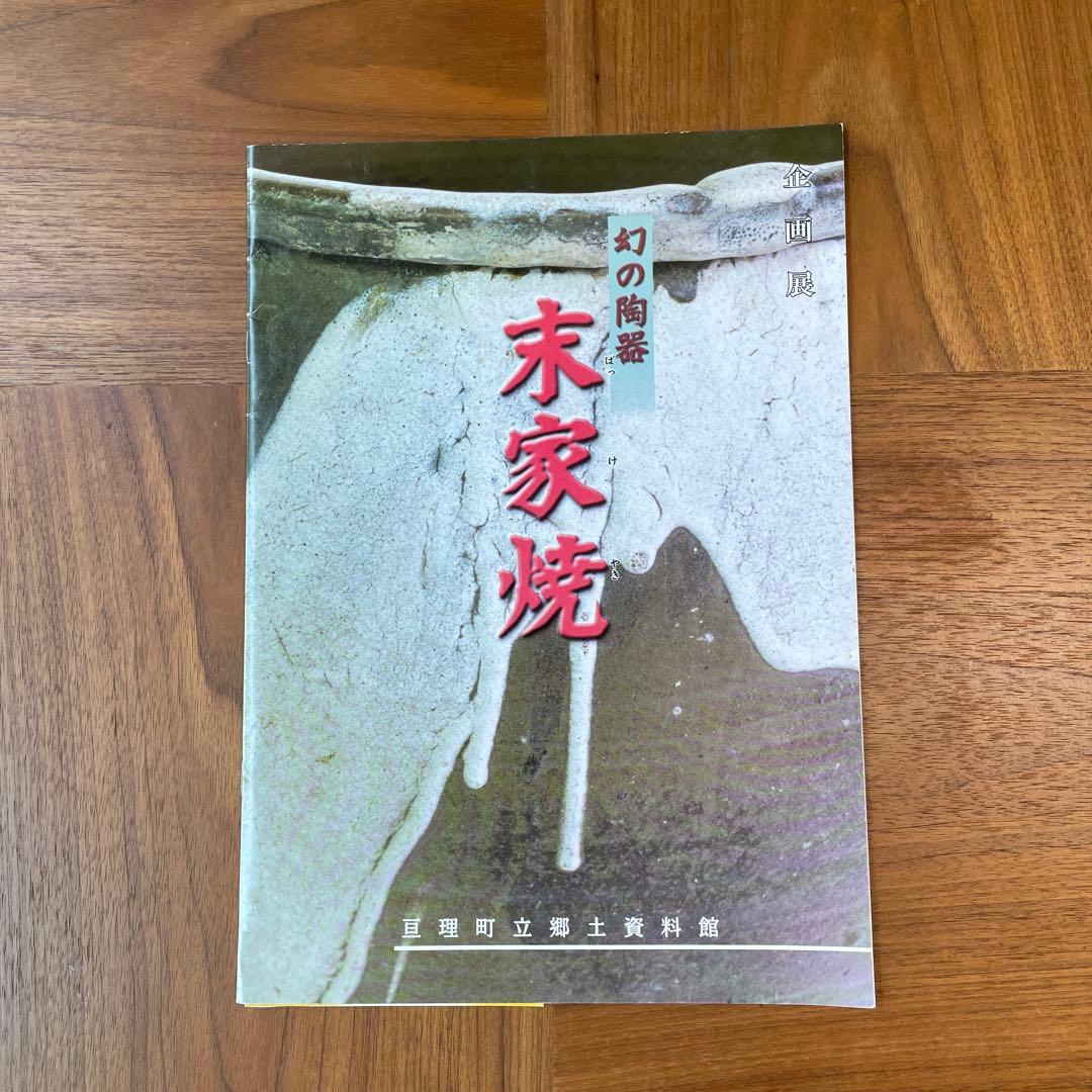 末家焼　火鉢　ばっけ焼　地方窯　民窯