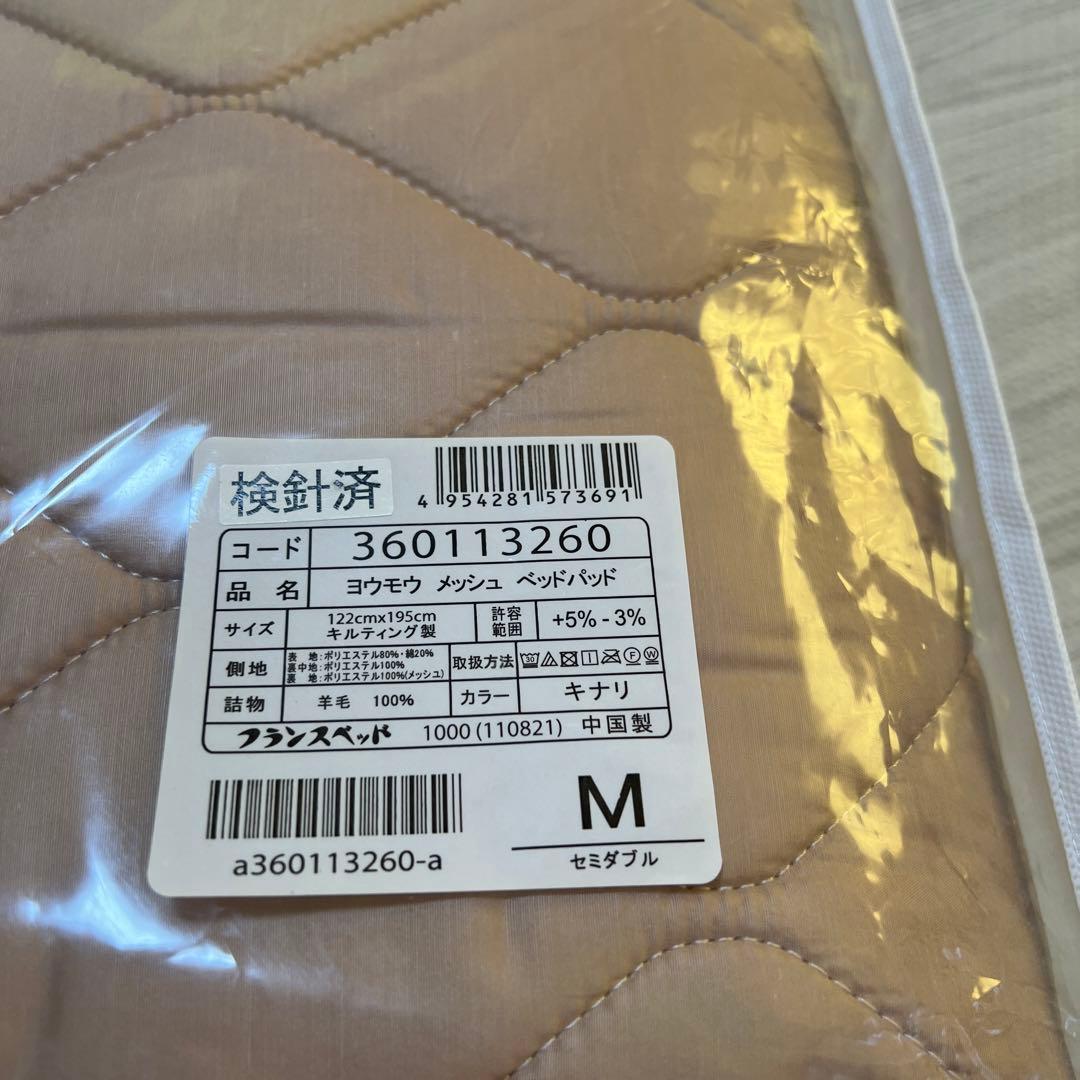 フランスベッド　羊毛メッシュベッドパッド　M 洗える　セミダブル