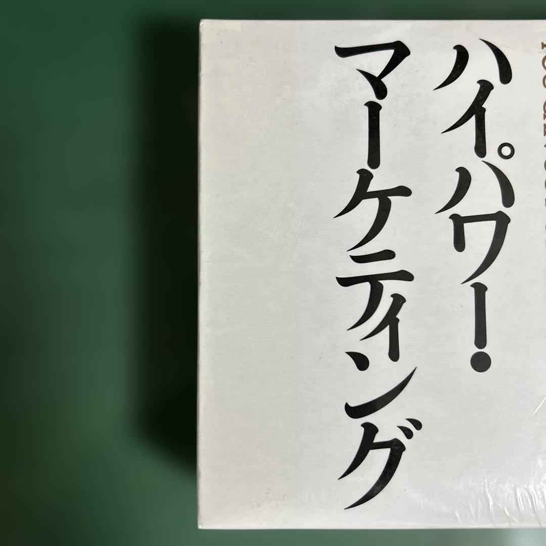 ハイパワーマーケティング