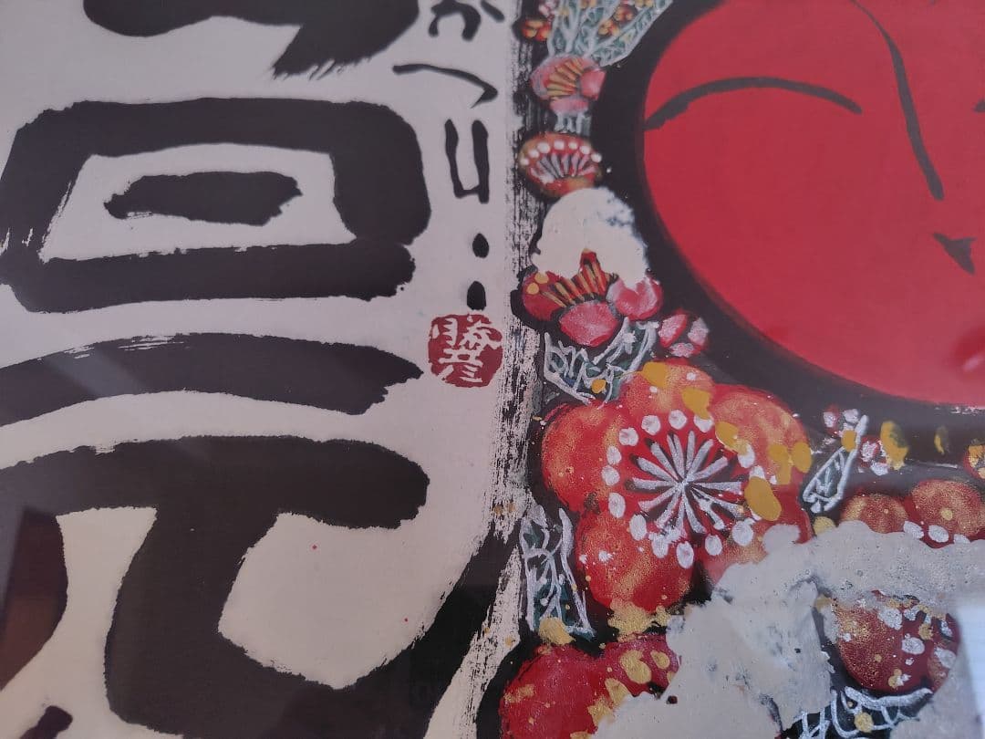 佐藤勝彦 絵画 今日元気