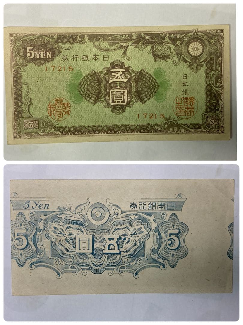 5円 旧紙幣 (エラー紙幣)