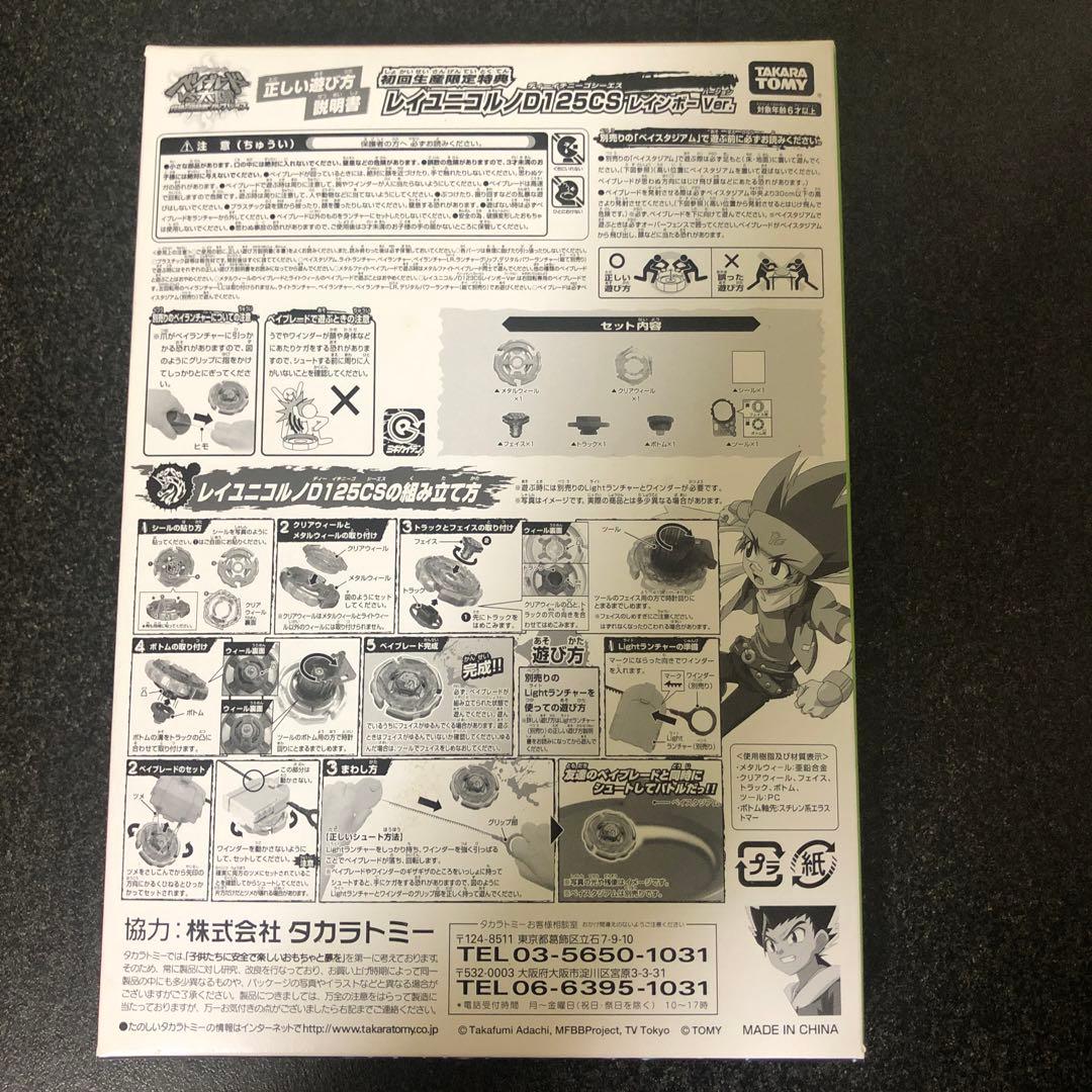 初回生産特典　ベイブレード　レイユニコルノD125CS レインボーver.