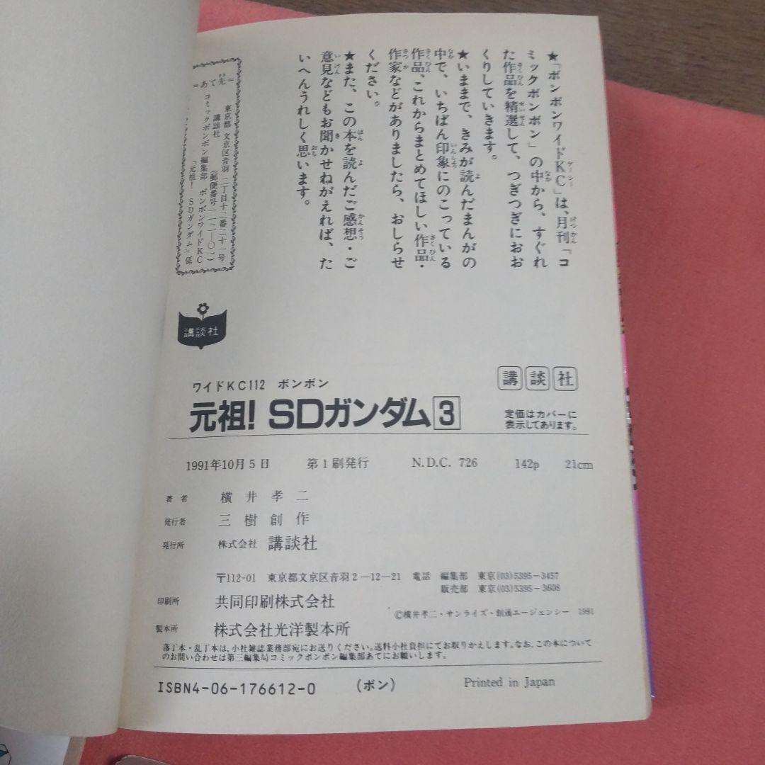 元祖！SDガンダム　横井孝二　4冊セット