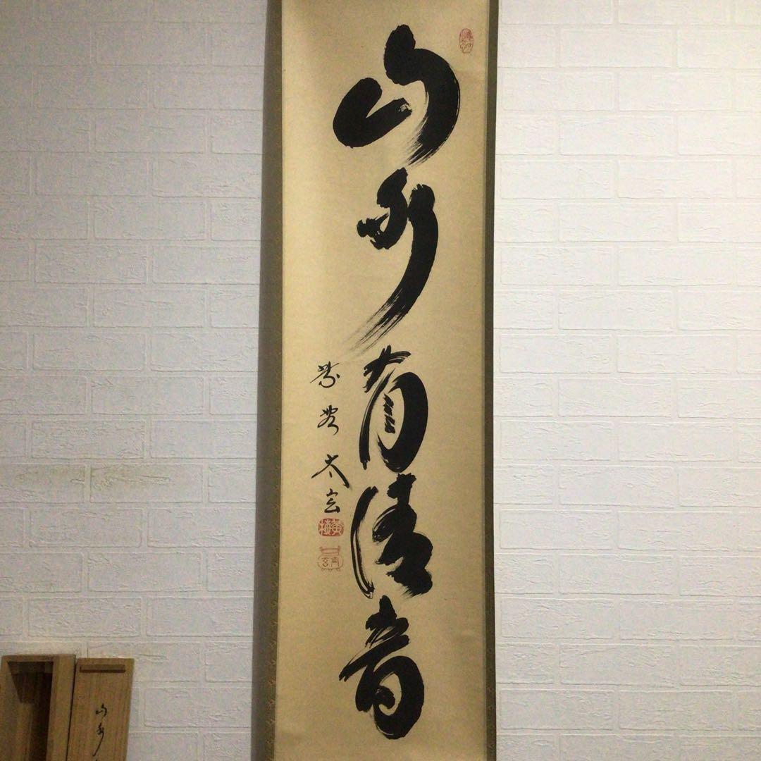 Ｆ８９２　掛軸　大徳寺　小林太玄　『山水有清音』　共箱　『真作』　肉筆　一行書