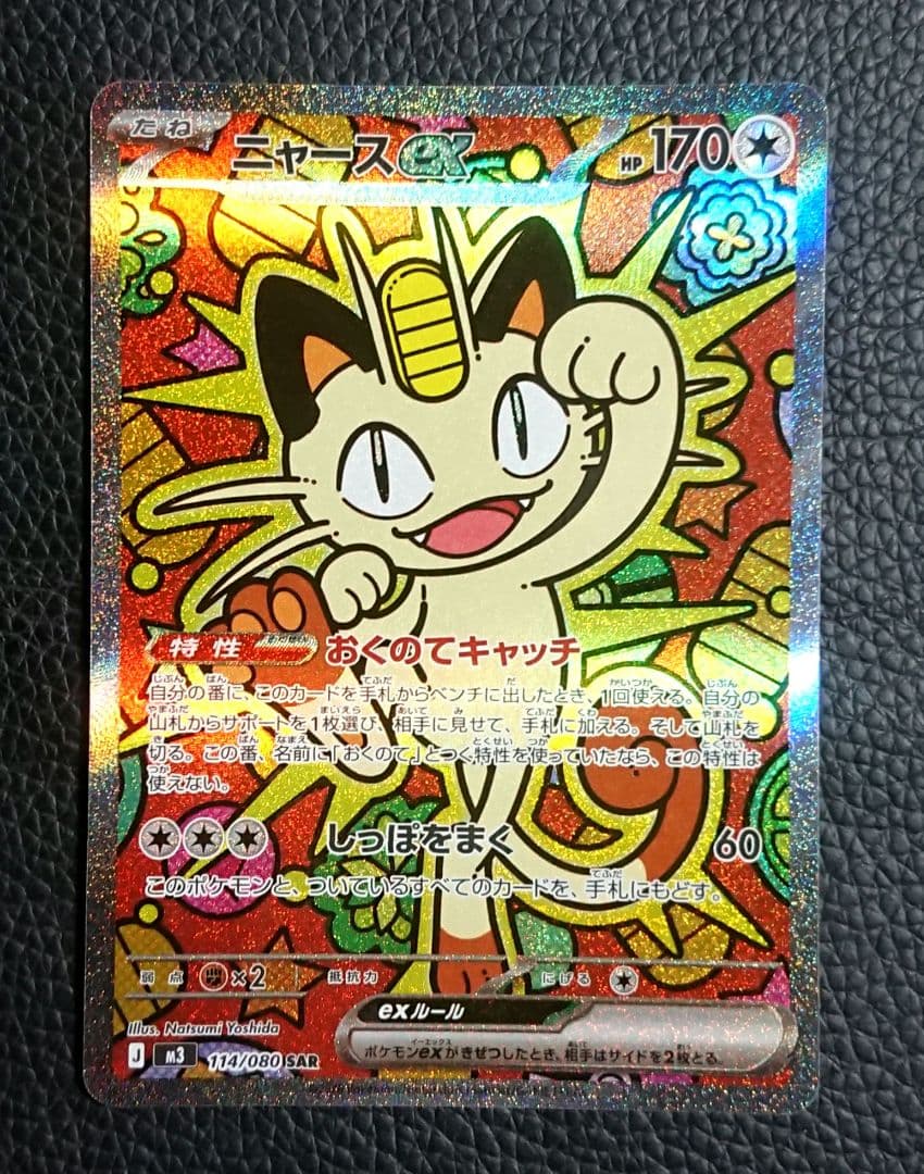 ポケカ ニャースex sar 【良品】 ムニキスゼロ