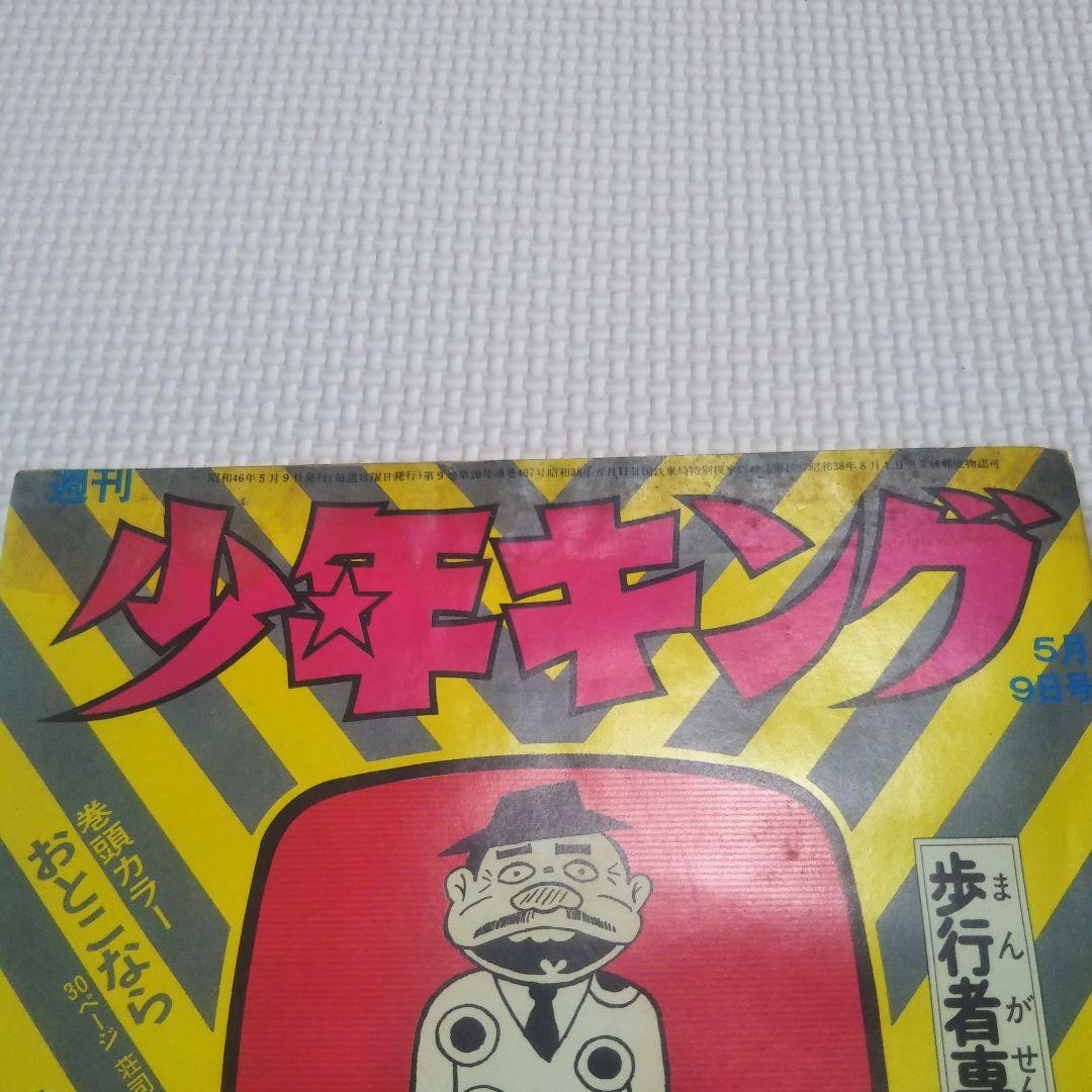週刊少年キング　1971年　20号
