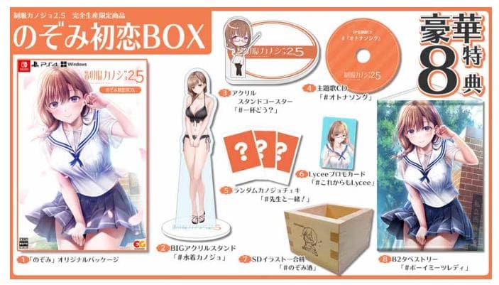 制服カノジョ2.5 のぞみ初恋BOX GAMECITYセット(Switch)