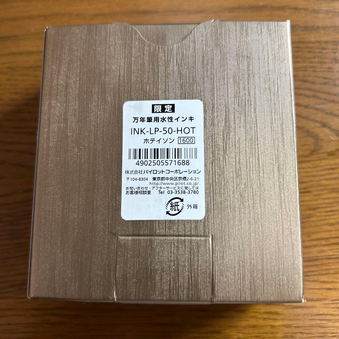 パイロット100周年記念限定インク　布袋尊