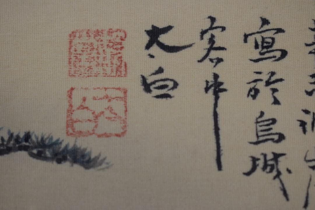 【真作】大西太白/山水人物画賛/備中豪渓之図/掛軸☆宝船☆Z-100