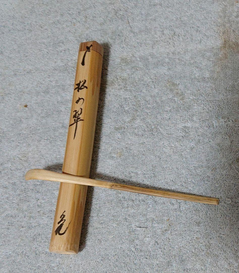 茶道具紫野大亀茶杓