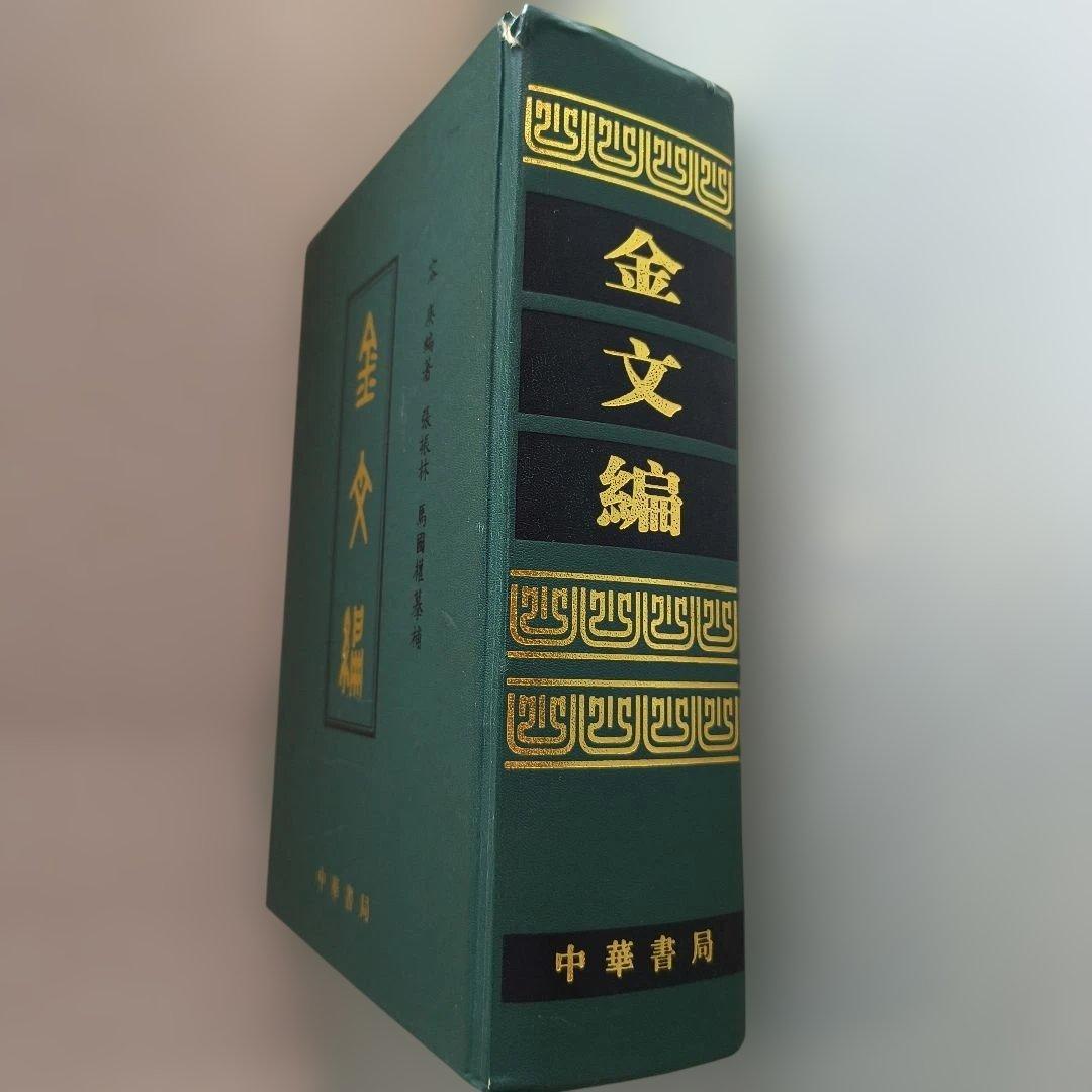 金文編 容庚编著 中華書局 1985年