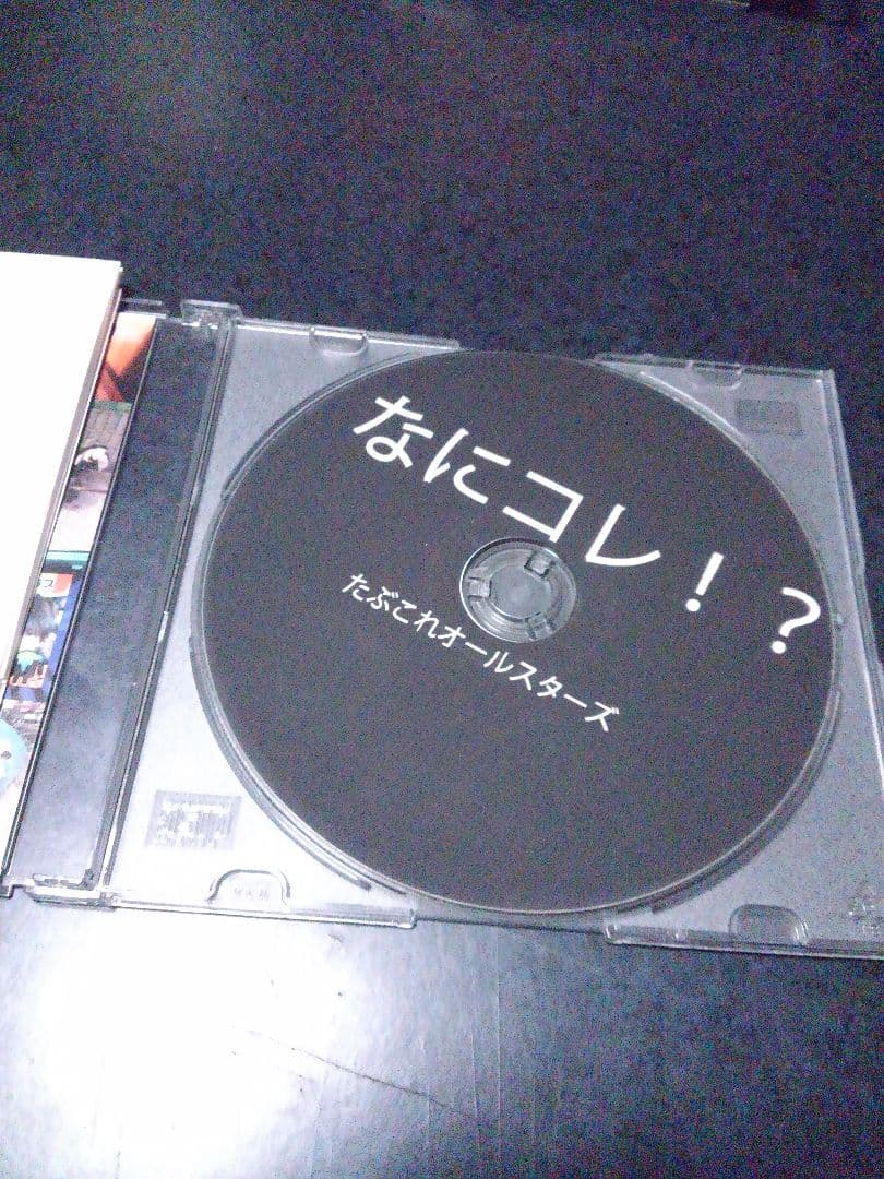 たぶこれオールスターズ■たぶコレ！？／限定CD　■エルニシオン　他