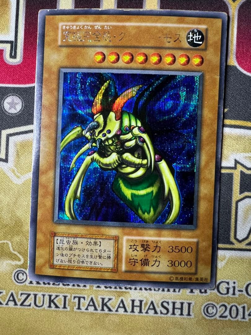 遊戯王　究極完全態・グレート・モス　初期