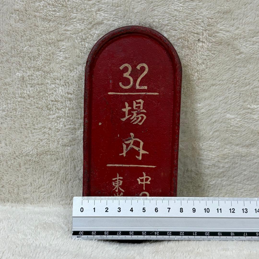 【希少】国鉄 鉄道 転轍器 転てつ器 表示板 銘板 プレート 32場内