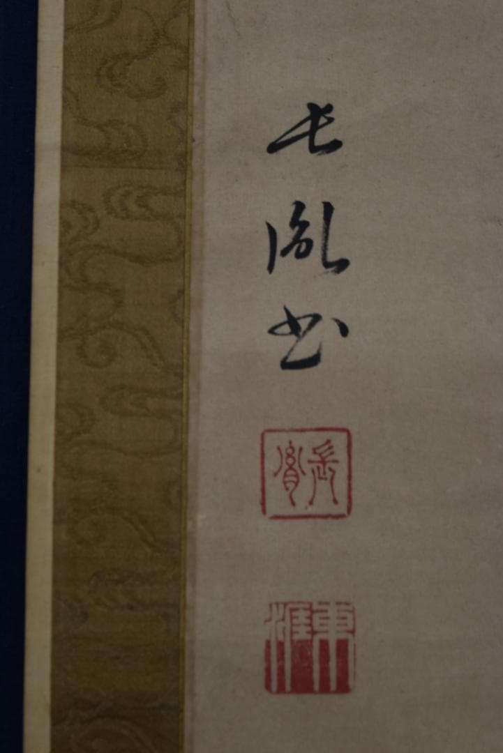 【真作】伊藤東涯/一行書/萬物・・・・/掛軸☆宝船☆Z-749