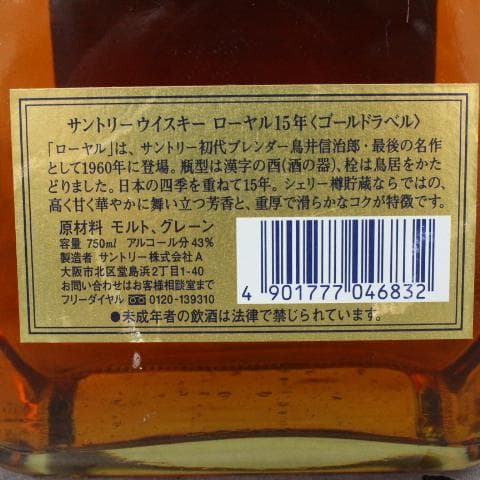 ◇未開栓 サントリー  15年 ウイスキー ゴールドラベル 750ml