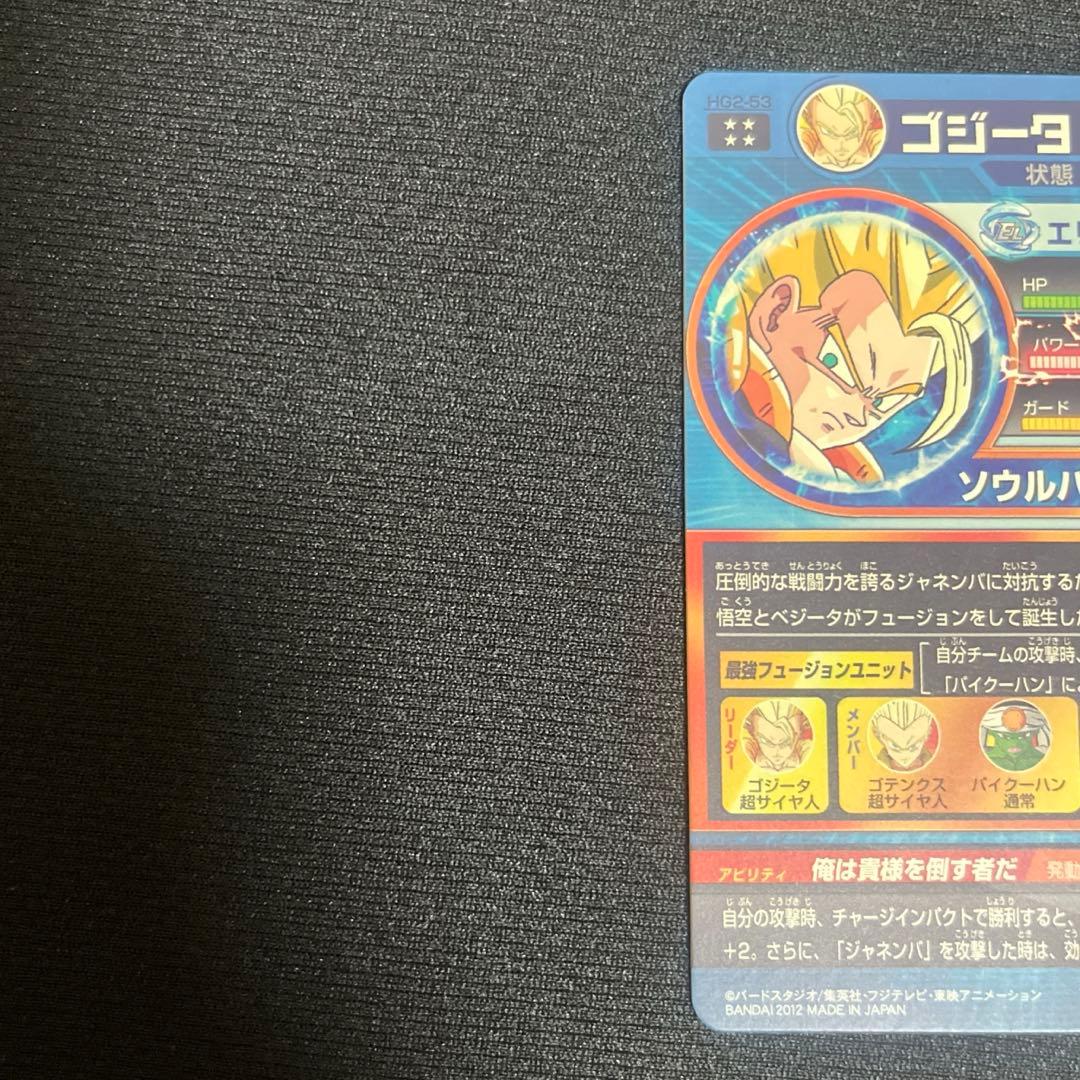 ドラゴンボールヒーローズ　 ゴジータ　HG2-53 　極美品 即購入可　旧弾