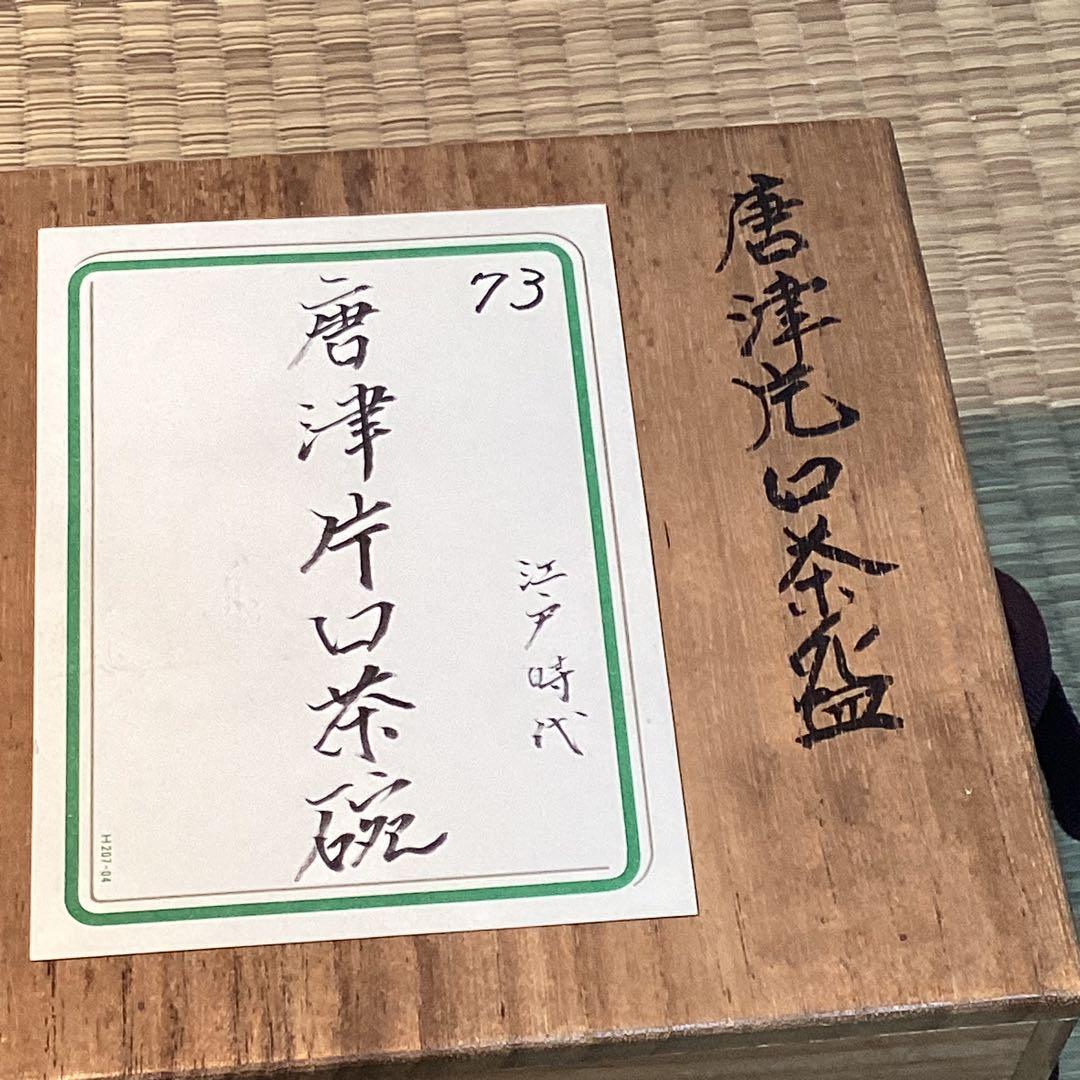 唐津片口茶碗　時代もの
