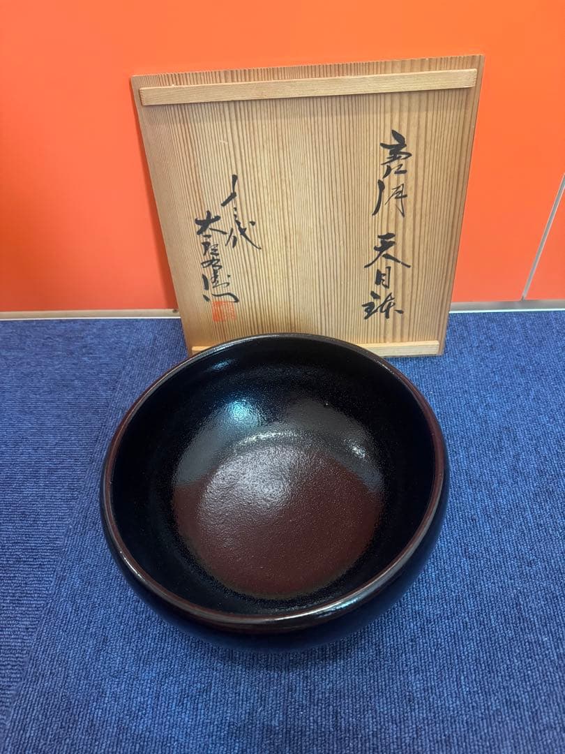 1609  十三代　中里太郎右衞門　天目鉢　未使用