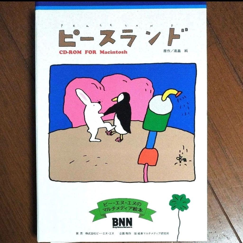 高畠純　ピースランド　PCゲーム　PEACELAND　CD-ROM　絵本　完品