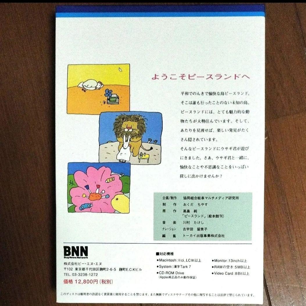 高畠純　ピースランド　PCゲーム　PEACELAND　CD-ROM　絵本　完品