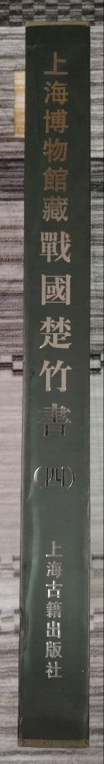 上海博物館蔵戦国楚竹書(四) 中国戦国時代 竹簡 上海古籍出版社 諸子百家