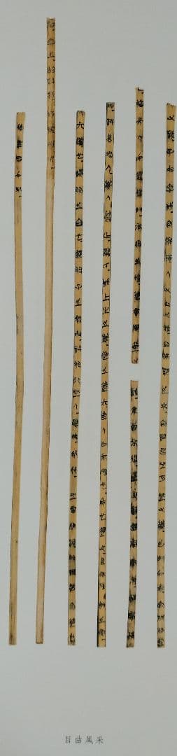 上海博物館蔵戦国楚竹書(四) 中国戦国時代 竹簡 上海古籍出版社 諸子百家