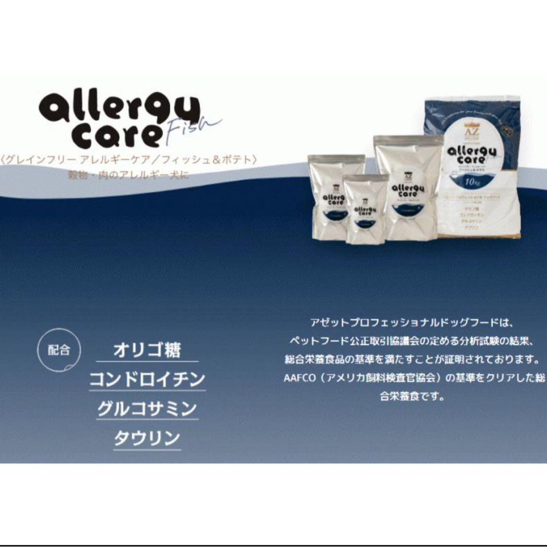 AZ アゼット アレルギーケア・フィッシュ&ポテト10kg✖️2袋　グレインフリー