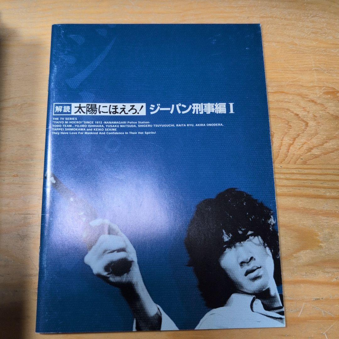 太陽にほえろ! ジーパン刑事編Ⅰ DVD-BOX〈初回限定生産・9枚組〉
