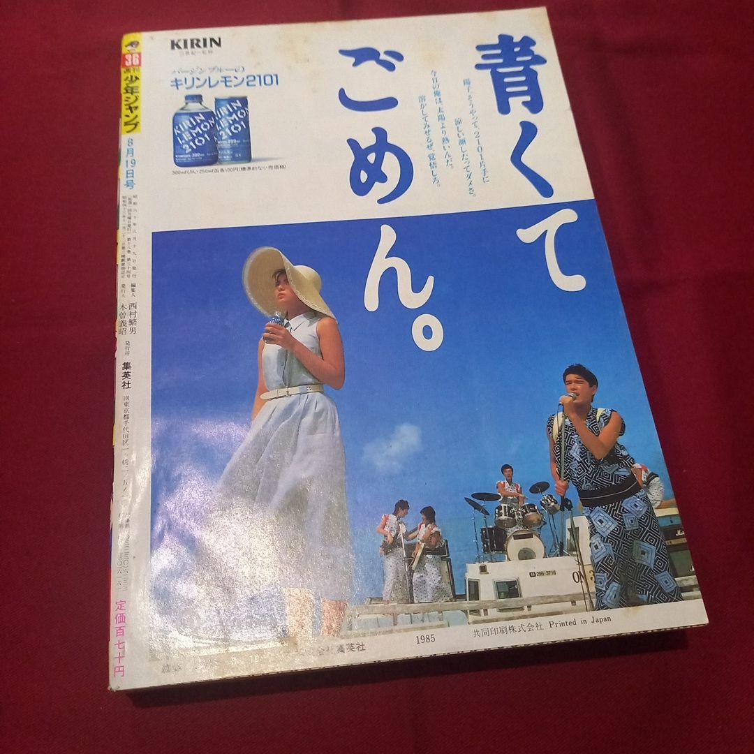 【当時物美品】週刊 少年 ジャンプ 1985年36号 漫画 アニメ