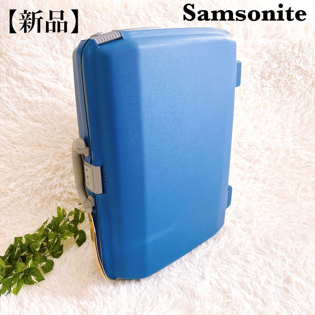 【新品】Samsonite サムソナイト　Oyster 青 キャリーケース