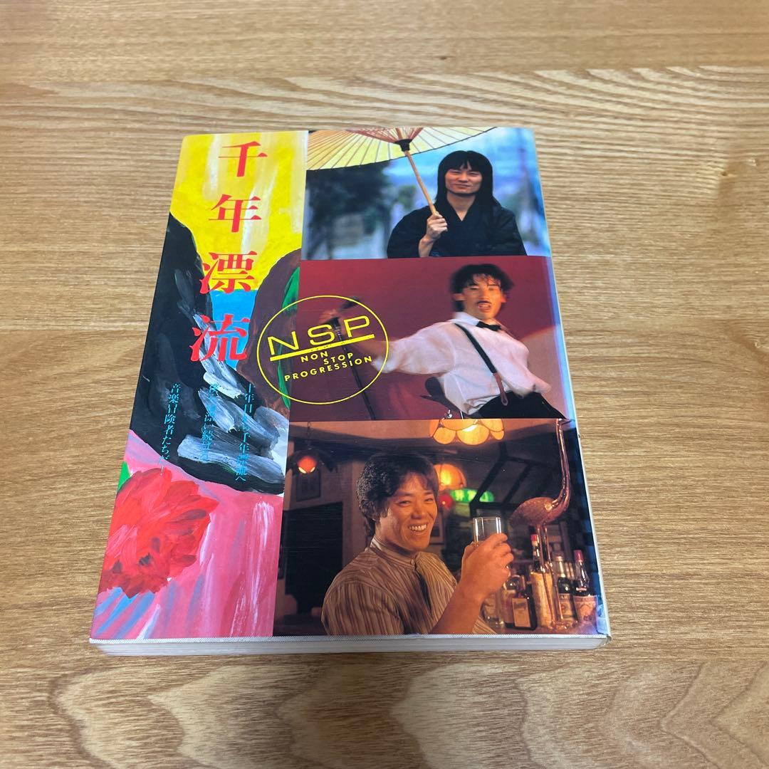 絶版　初版　希少　天野滋　千年漂流