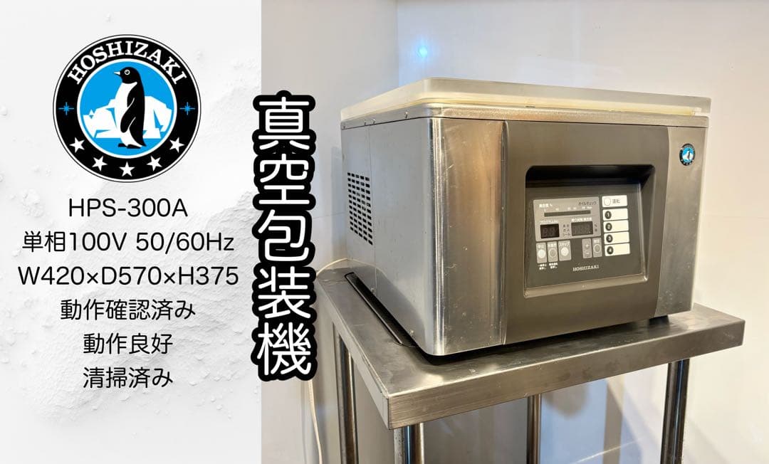 ホシザキ業務用真空包装機HPS-300A