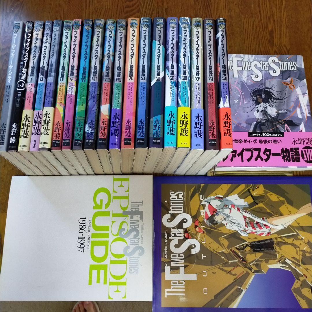 ファイブスター物語　1〜18巻 ＋ 付属本4冊