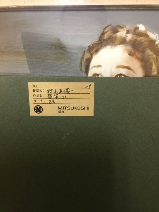 絵画 村山直儀 【 聖笛 】神崎愛 油絵