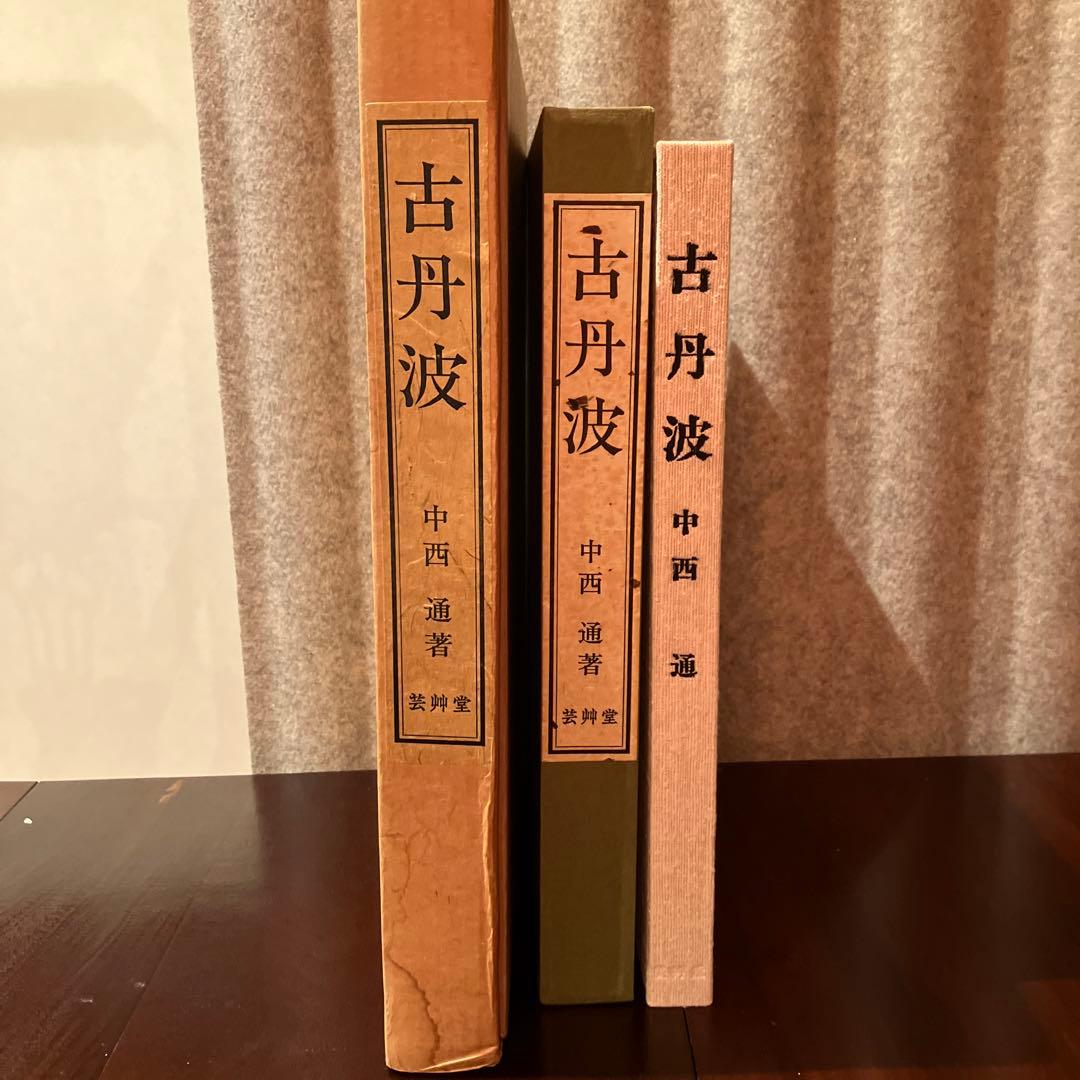 古丹波　中西　通　著