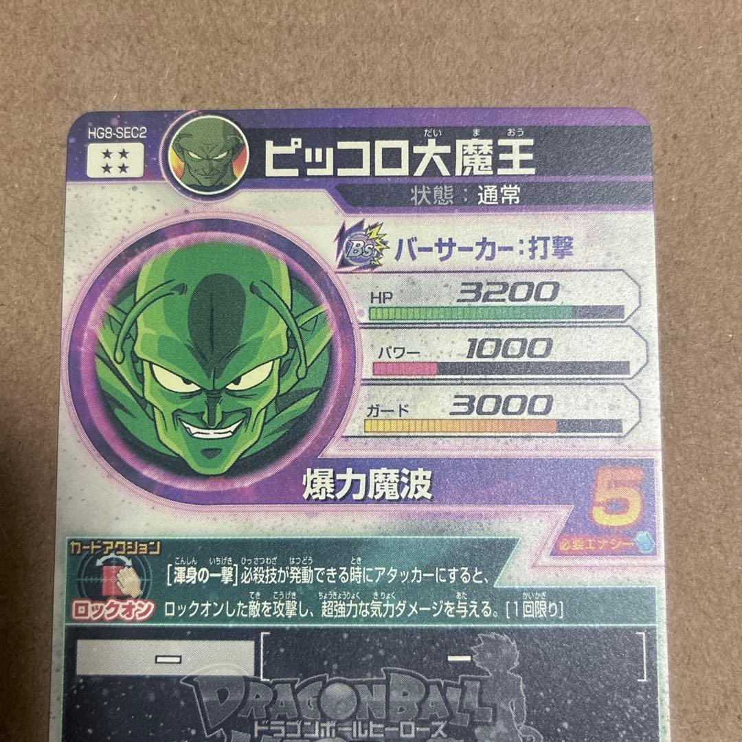 ドラゴンボールヒーローズ　HG8-SEC2 ピッコロ大魔王　【自己排出品】超美品