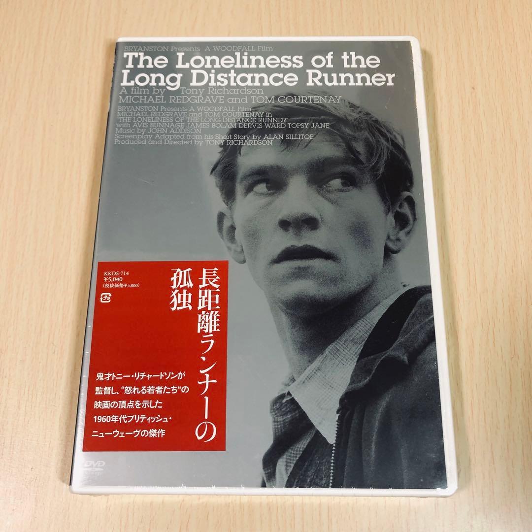 【廃盤】『長距離ランナーの孤独』 DVD
