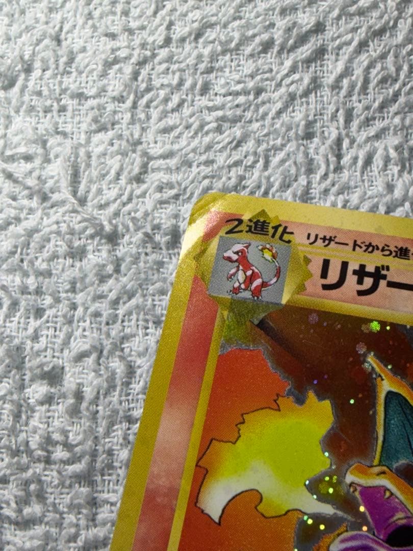 ポケモンカード かえんリザードン